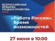 Самое масштабное кадровое событие - "Всероссийская ярмарка трудоустройства" - пройдет скоро в Можге